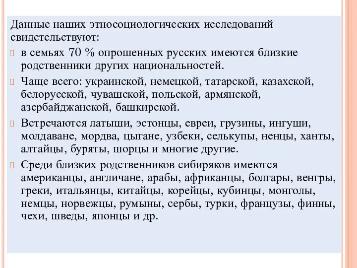 Данные наших этносоциологических исследований свидетельствуют: в семьях 70 % опрошенных русских