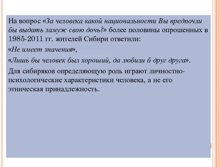 На вопрос «За человека какой национальности Вы предпочли бы выдать замуж