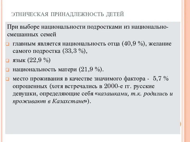 этническая принадлежность детей При выборе национальности подростками из национально-смешанных семей главным