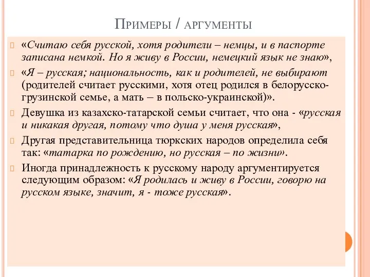 Примеры / аргументы «Считаю себя русской, хотя родители – немцы, и