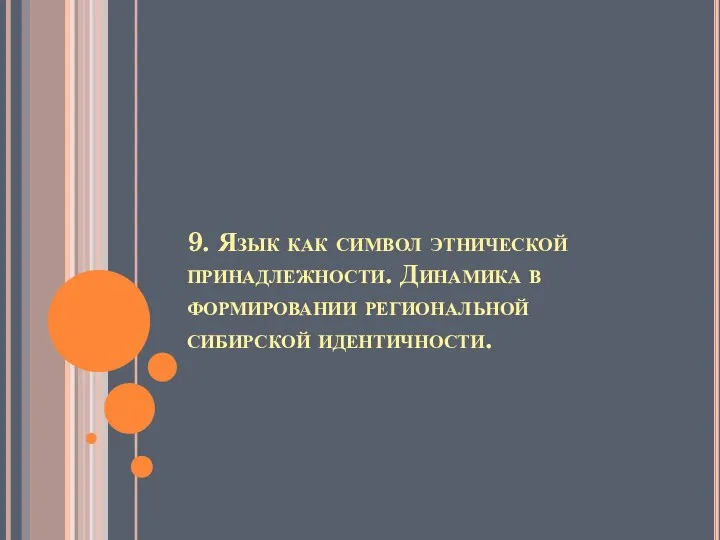 9. Язык как символ этнической принадлежности. Динамика в формировании региональной сибирской идентичности.