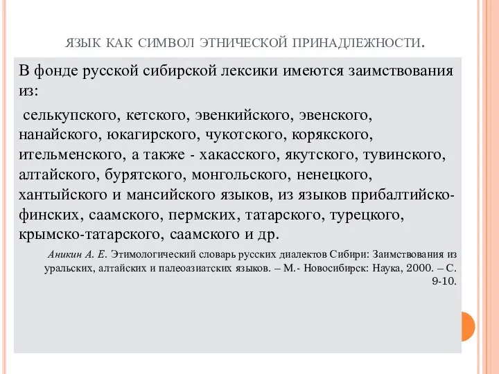 язык как символ этнической принадлежности. В фонде русской сибирской лексики имеются