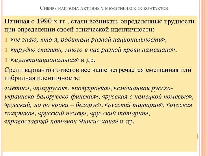 Сибирь как зона активных межэтнических контактов Начиная с 1990-х гг., стали