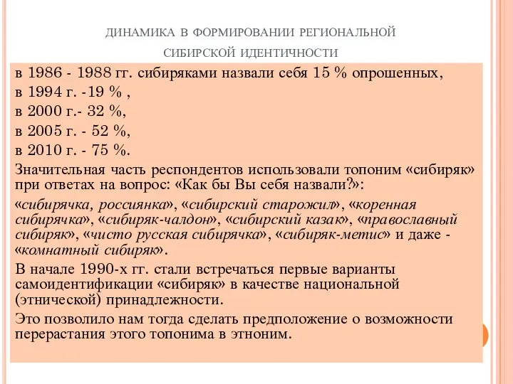 динамика в формировании региональной сибирской идентичности в 1986 - 1988 гг.