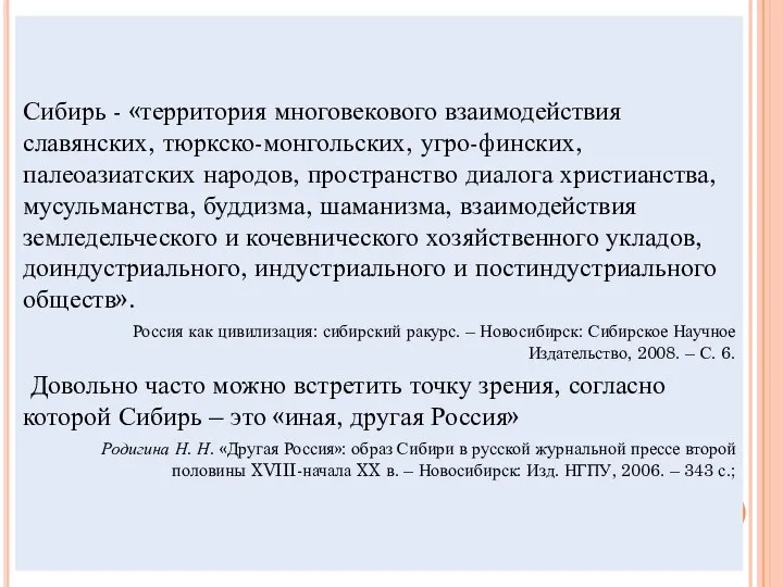 Сибирь - «территория многовекового взаимодействия славянских, тюркско-монгольских, угро-финских, палеоазиатских народов, пространство