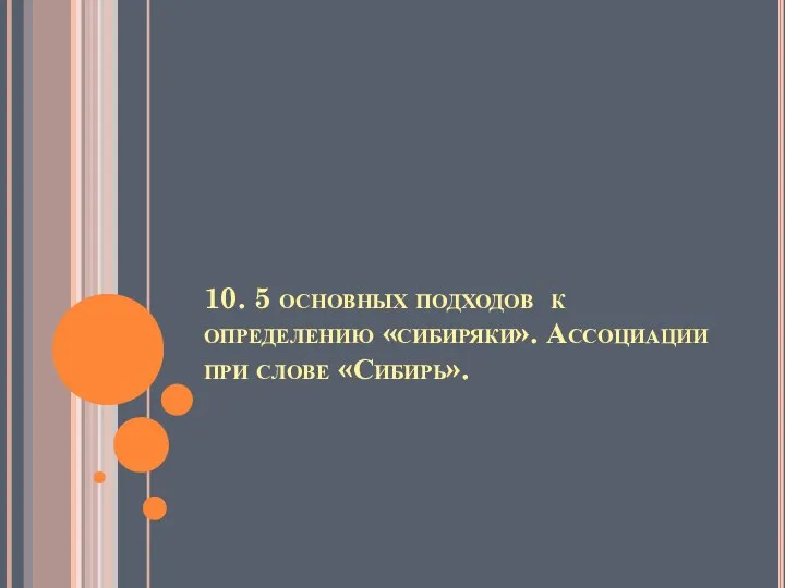 10. 5 основных подходов к определению «сибиряки». Ассоциации при слове «Сибирь».