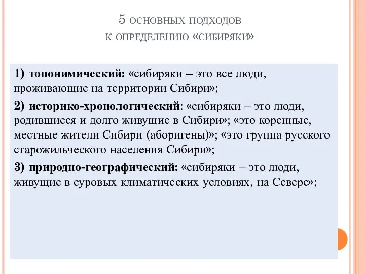 5 основных подходов к определению «сибиряки» 1) топонимический: «сибиряки – это