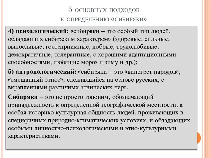 5 основных подходов к определению «сибиряки» 4) психологический: «сибиряки – это