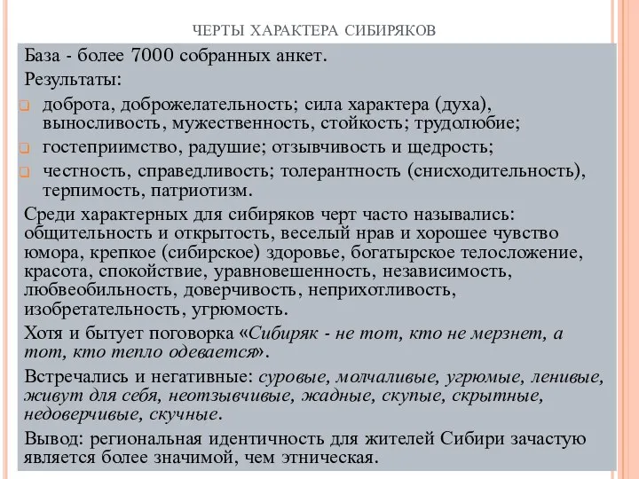 черты характера сибиряков База - более 7000 собранных анкет. Результаты: доброта,