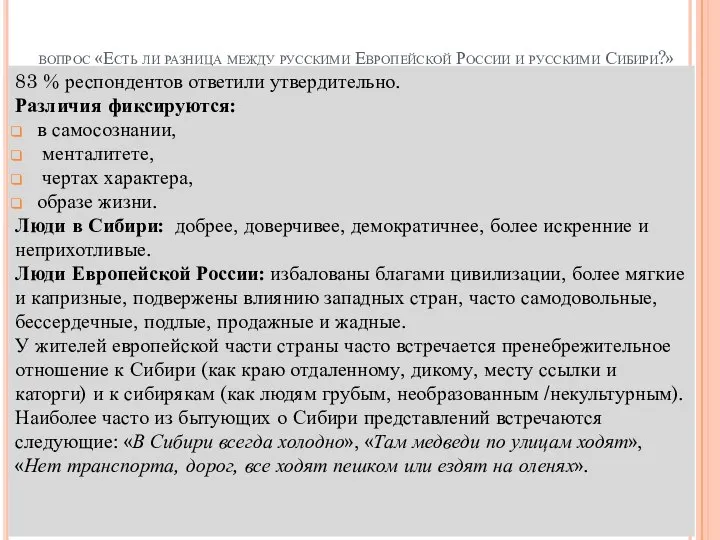 вопрос «Есть ли разница между русскими Европейской России и русскими Сибири?»