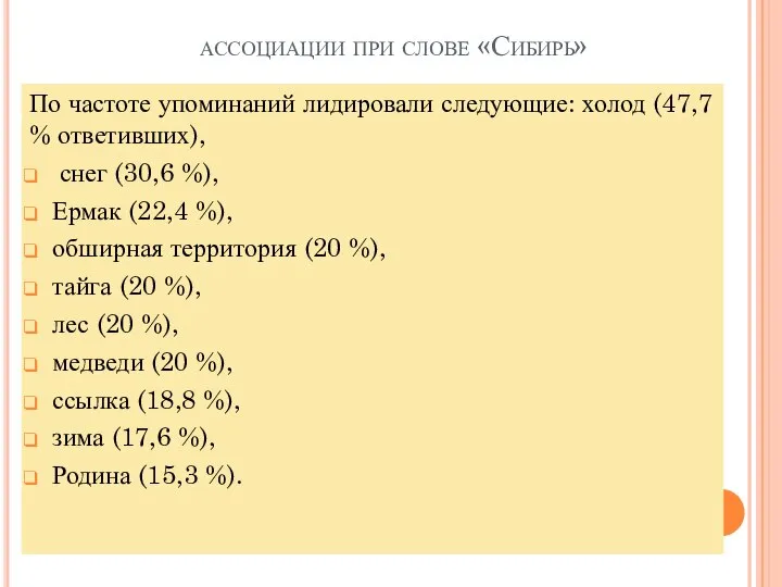 ассоциации при слове «Сибирь» По частоте упоминаний лидировали следующие: холод (47,7