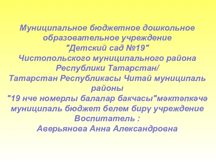 Муниципальное бюджетное дошкольное образовательное учреждение "Детский сад №19" Чистопольского муниципального района