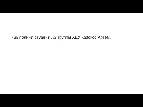 Выполнил-студент 223 группы ХДУ Квасков Артем.