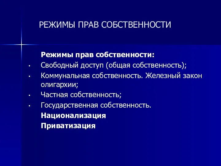 РЕЖИМЫ ПРАВ СОБСТВЕННОСТИ Режимы прав собственности: Свободный доступ (общая собственность); Коммунальная