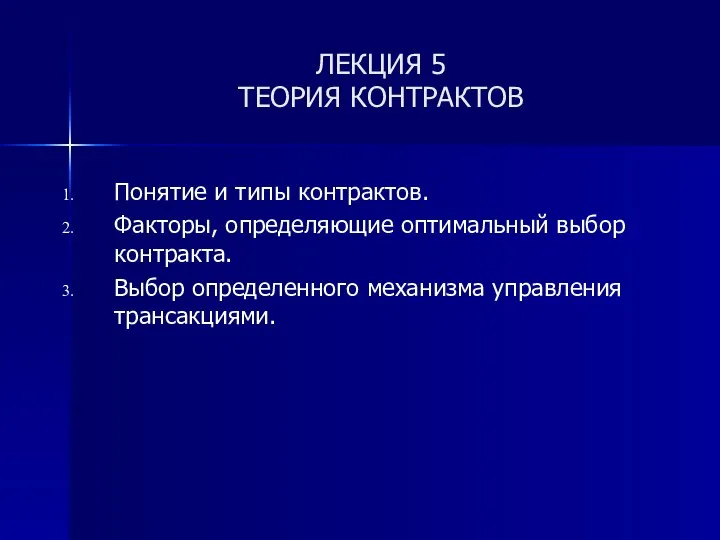 ЛЕКЦИЯ 5 ТЕОРИЯ КОНТРАКТОВ Понятие и типы контрактов. Факторы, определяющие оптимальный