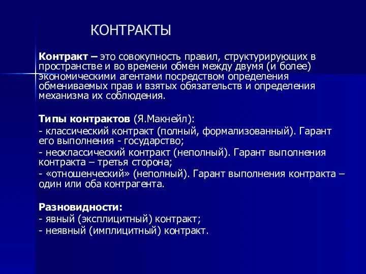 КОНТРАКТЫ Контракт – это совокупность правил, структурирующих в пространстве и во