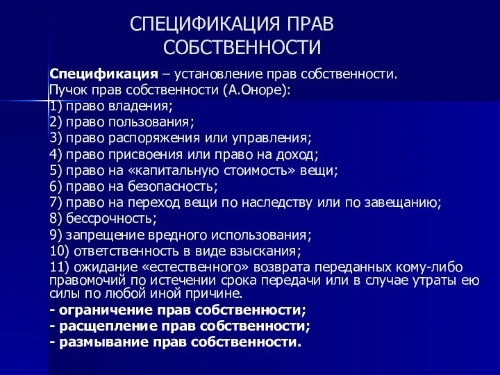 СПЕЦИФИКАЦИЯ ПРАВ СОБСТВЕННОСТИ Спецификация – установление прав собственности. Пучок прав собственности