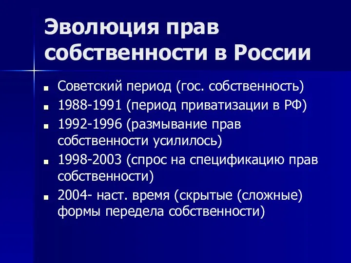 Эволюция прав собственности в России Советский период (гос. собственность) 1988-1991 (период