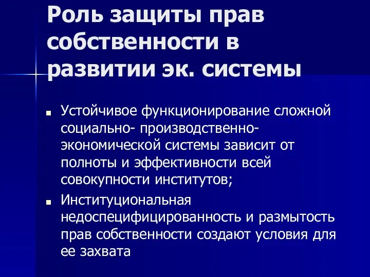 Роль защиты прав собственности в развитии эк. системы Устойчивое функционирование сложной