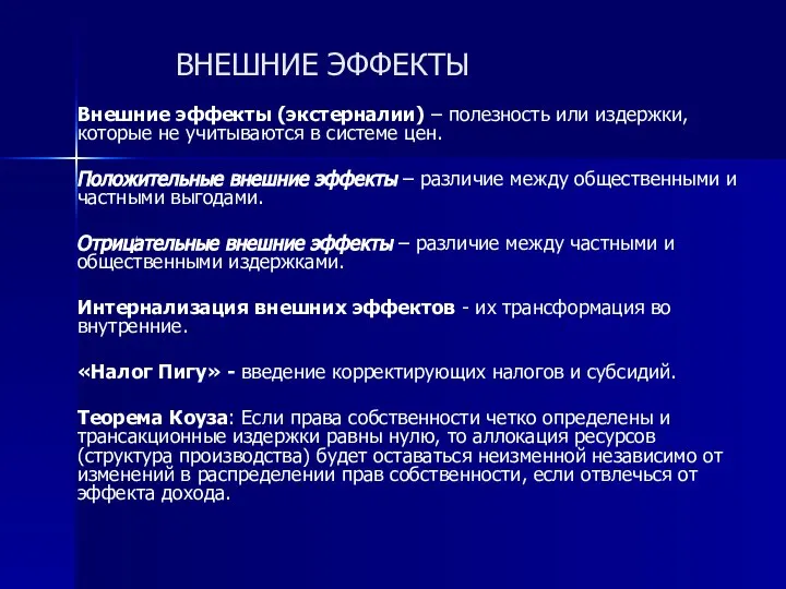 ВНЕШНИЕ ЭФФЕКТЫ Внешние эффекты (экстерналии) – полезность или издержки, которые не