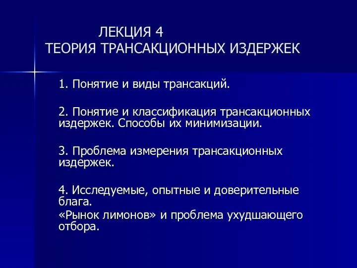 ЛЕКЦИЯ 4 ТЕОРИЯ ТРАНСАКЦИОННЫХ ИЗДЕРЖЕК 1. Понятие и виды трансакций. 2.