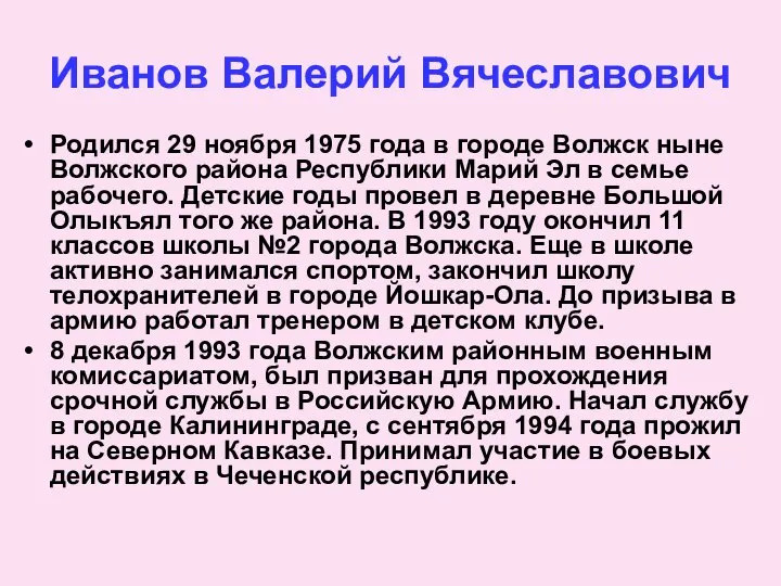 Иванов Валерий Вячеславович Родился 29 ноября 1975 года в городе Волжск