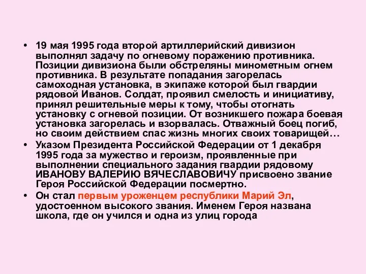 19 мая 1995 года второй артиллерийский дивизион выполнял задачу по огневому