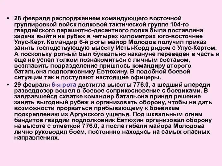 28 февраля распоряжением командующего восточной группировкой войск полковой тактической группе 104-го