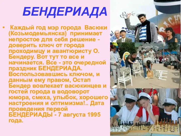 БЕНДЕРИАДА Каждый год мэр города Васюки (Козьмодемьянска) принимает непростое для себя