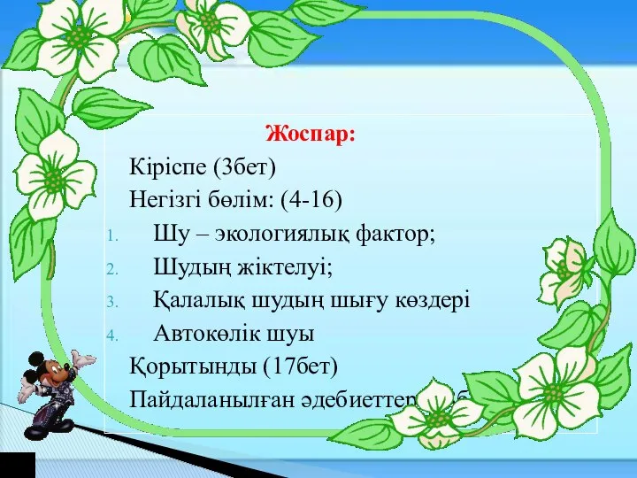 Жоспар: Кіріспе (3бет) Негізгі бөлім: (4-16) Шу – экологиялық фактор; Шудың