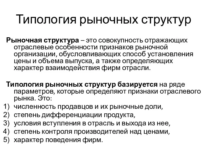 Типология рыночных структур Рыночная структура – это совокупность отражающих отраслевые особенности