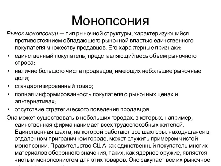 Монопсония Рынок монопсонии — тип рыночной структуры, характеризующийся противостоянием обладающего рыночной