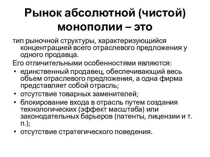 Рынок абсолютной (чистой) монополии – это тип рыночной структуры, характеризующийся концентрацией