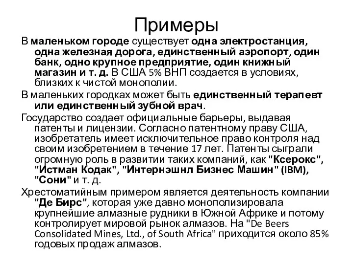 Примеры В маленьком городе существует одна электростанция, одна железная дорога, единственный