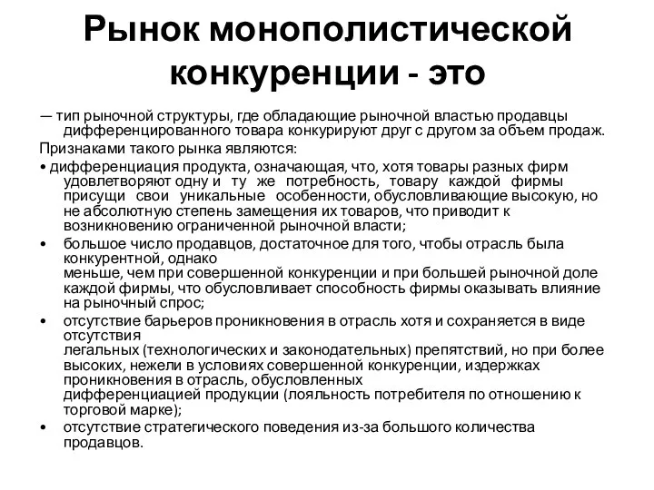 Рынок монополистической конкуренции - это — тип рыночной структуры, где обладающие