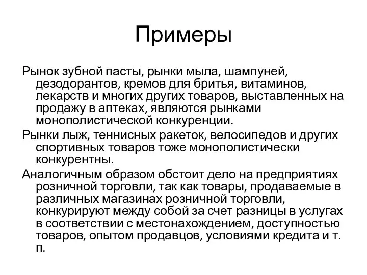 Примеры Рынок зубной пасты, рынки мыла, шампуней, дезодорантов, кремов для бритья,