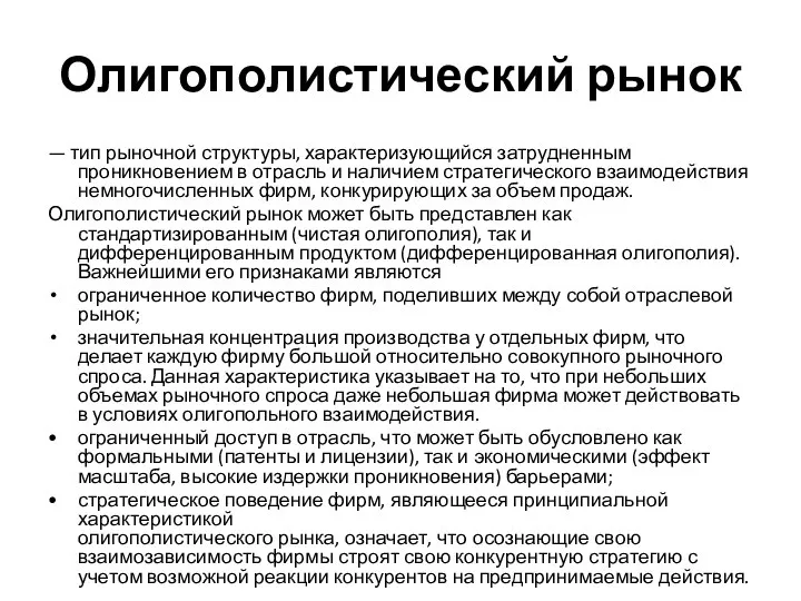 Олигополистический рынок — тип рыночной структуры, характеризующийся затрудненным проникновением в отрасль