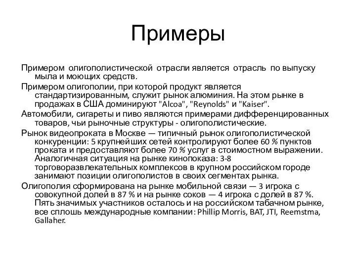 Примеры Примером олигополистической отрасли является отрасль по выпуску мыла и моющих