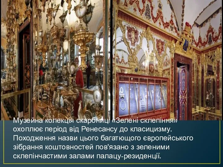 Музейна колекція скарбниці «Зелені склепіння» охоплює період від Ренесансу до класицизму.