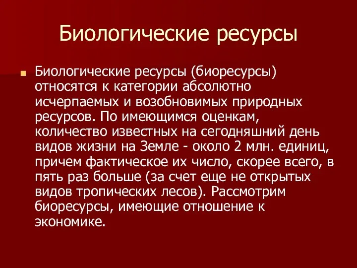 Биологические ресурсы Биологические ресурсы (биоресурсы) относятся к категории абсолютно исчерпаемых и