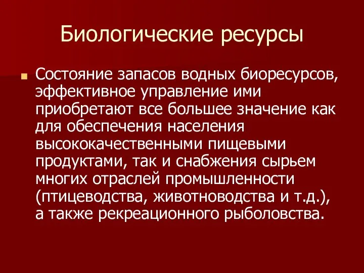 Биологические ресурсы Состояние запасов водных биоресурсов, эффективное управление ими приобретают все