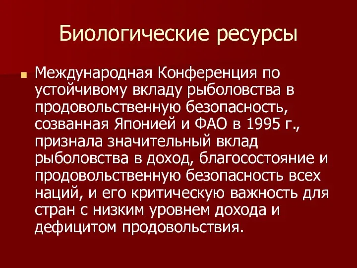 Биологические ресурсы Международная Конференция по устойчивому вкладу рыболовства в продовольственную безопасность,