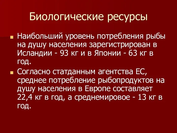 Биологические ресурсы Наибольший уровень потребления рыбы на душу населения зарегистрирован в