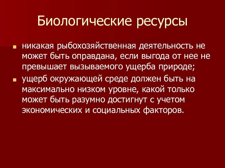 Биологические ресурсы никакая рыбохозяйственная деятельность не может быть оправдана, если выгода