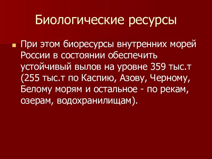 Биологические ресурсы При этом биоресурсы внутренних морей России в состоянии обеспечить