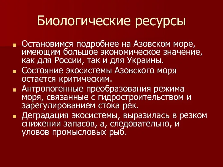 Биологические ресурсы Остановимся подробнее на Азовском море, имеющим большое экономическое значение,