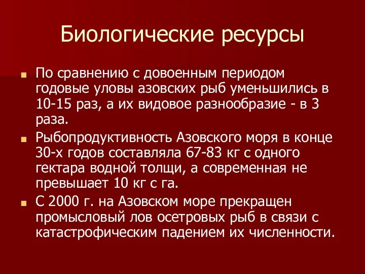 Биологические ресурсы По сравнению с довоенным периодом годовые уловы азовских рыб