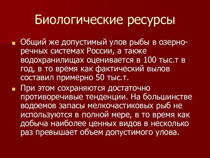 Биологические ресурсы Общий же допустимый улов рыбы в озерно-речных системах России,