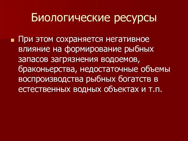 Биологические ресурсы При этом сохраняется негативное влияние на формирование рыбных запасов