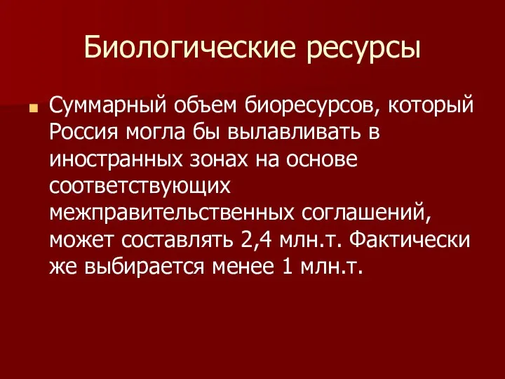 Биологические ресурсы Суммарный объем биоресурсов, который Россия могла бы вылавливать в